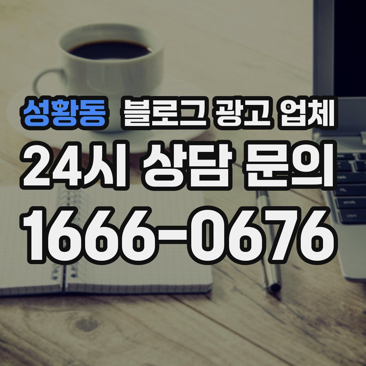 성황동 블로그 광고 업체