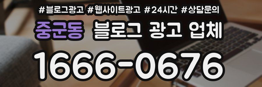 중군동 블로그 광고 업체