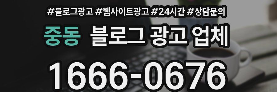 중동 블로그 광고 업체