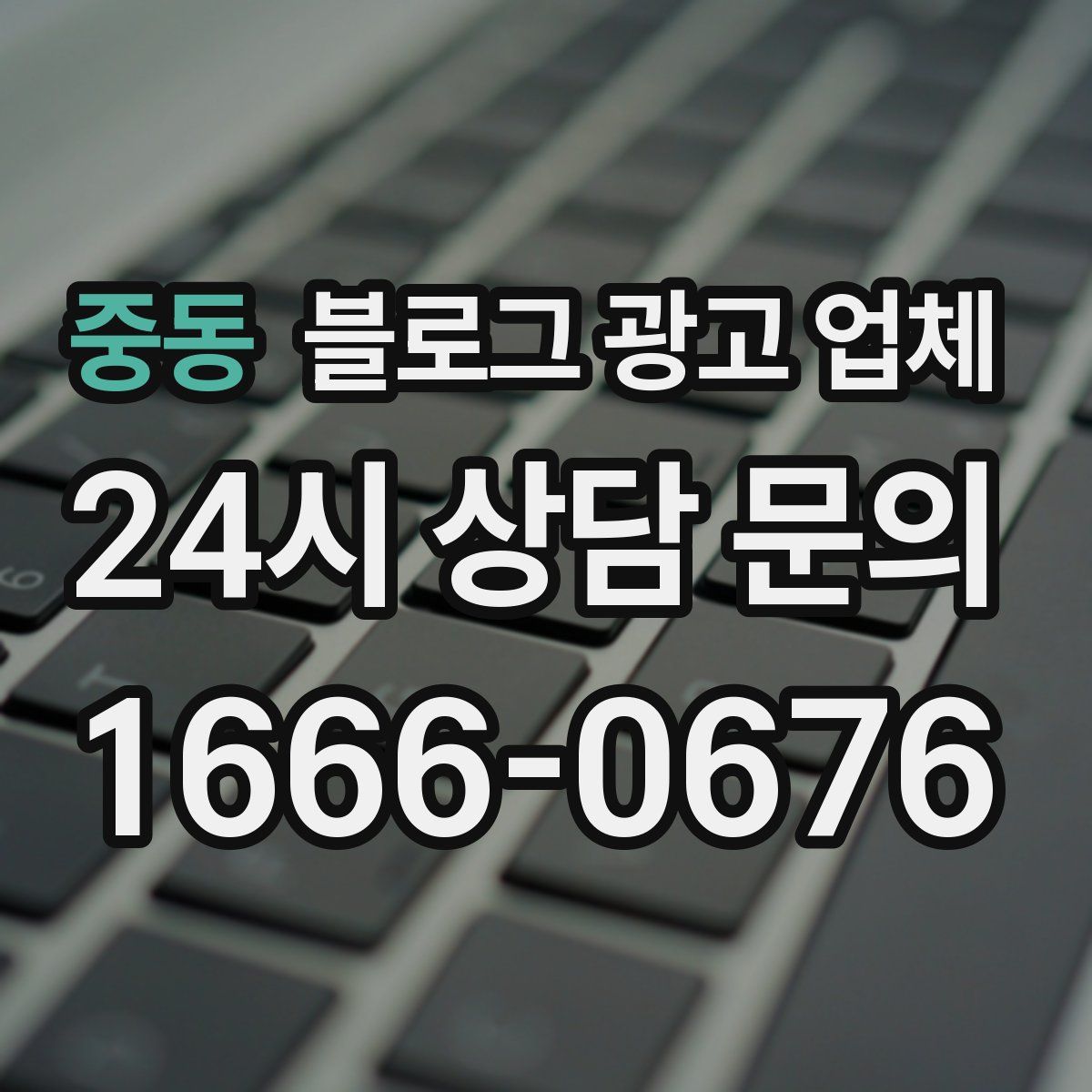 중동 블로그 광고 업체