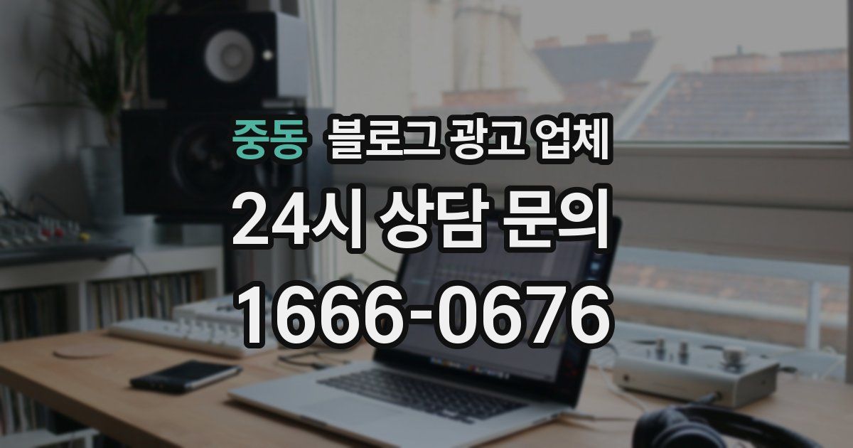 중동 블로그 광고 업체