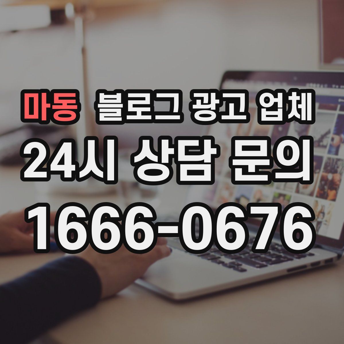 마동 블로그 광고 업체