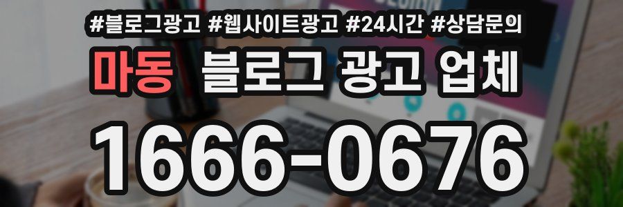 마동 블로그 광고 업체