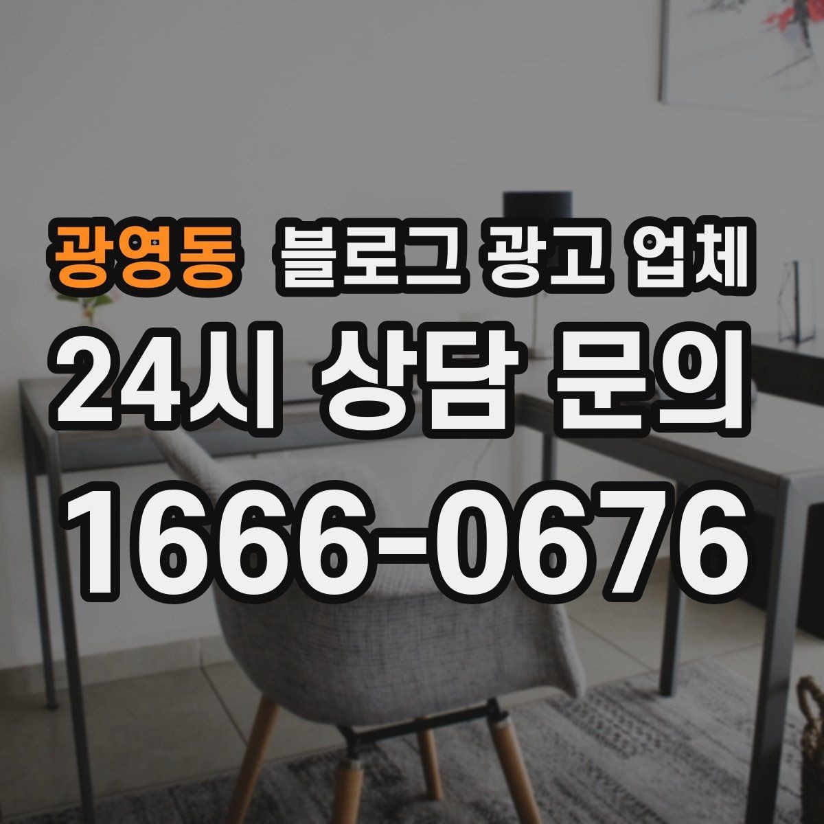 광영동 블로그 광고 업체 의뢰 전 확인해야 할 성과 기대치