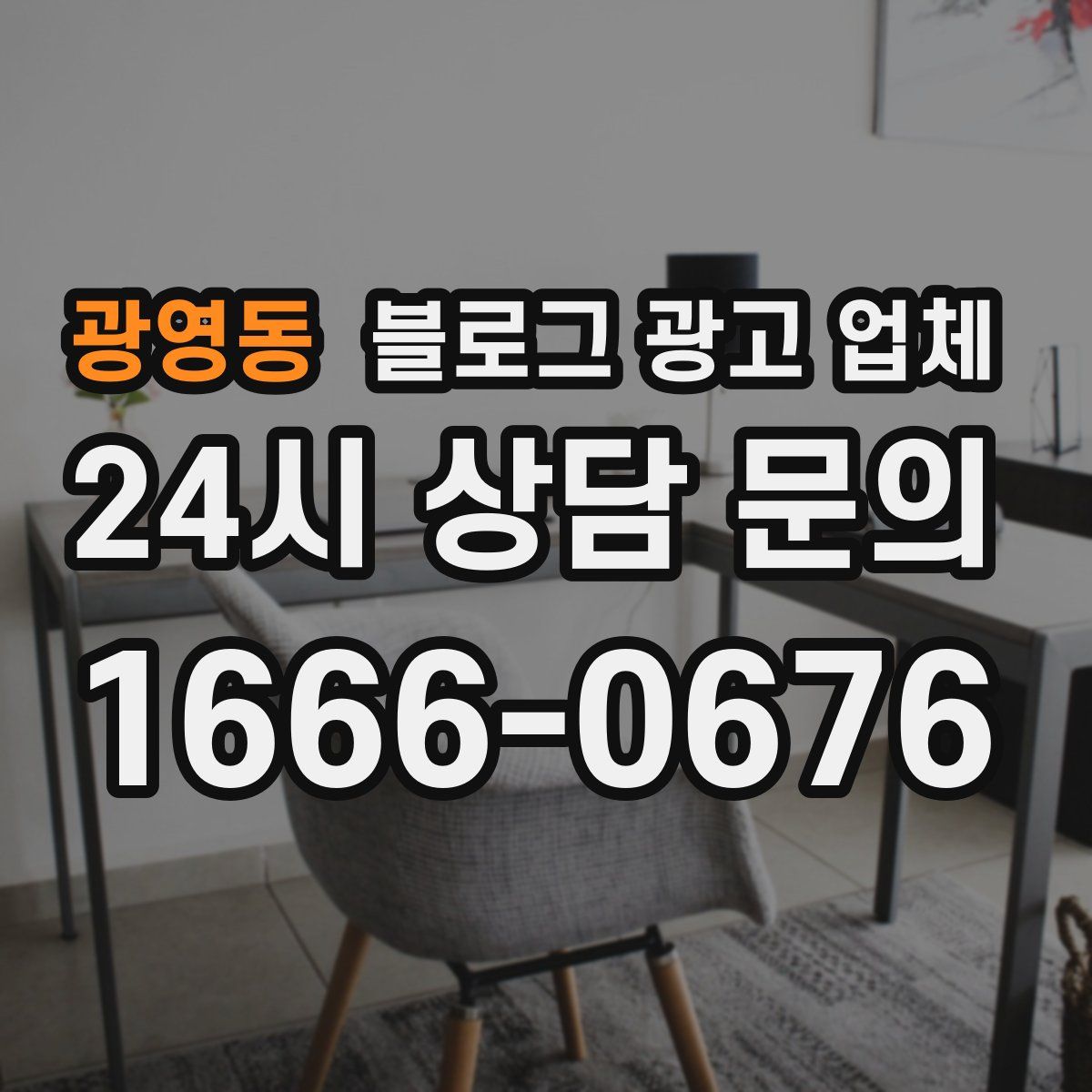 광영동 블로그 광고 업체