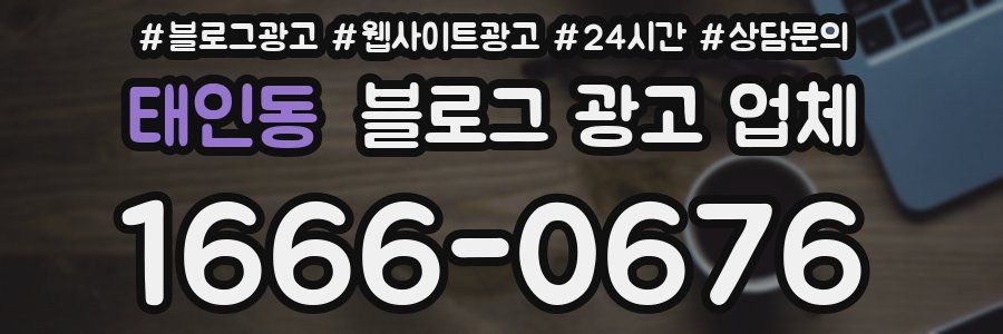 태인동 블로그 광고 업체