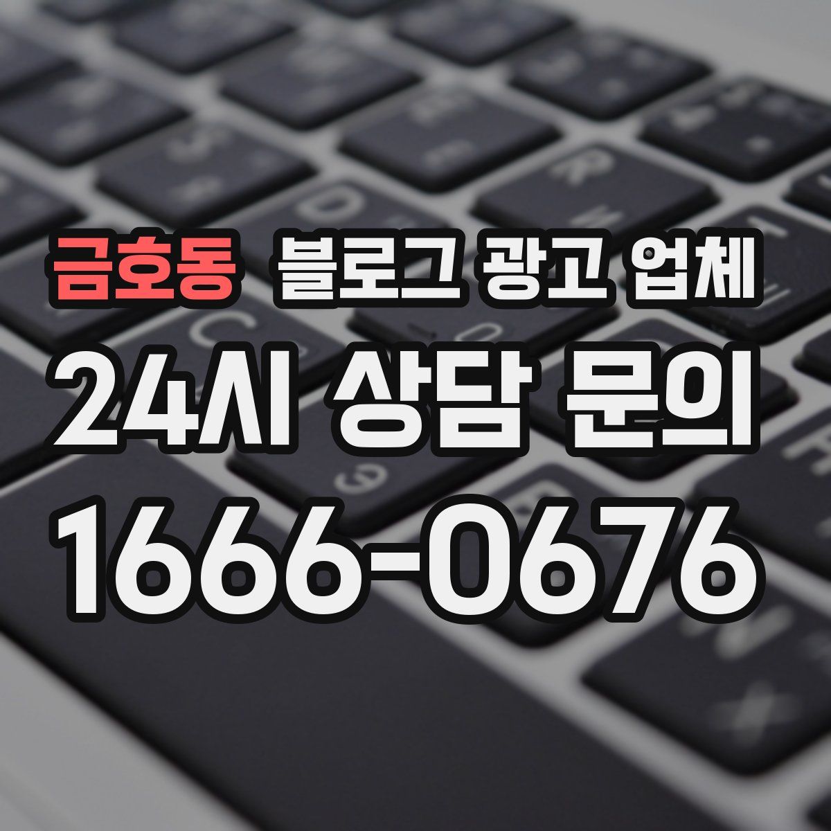 금호동 블로그 광고 업체