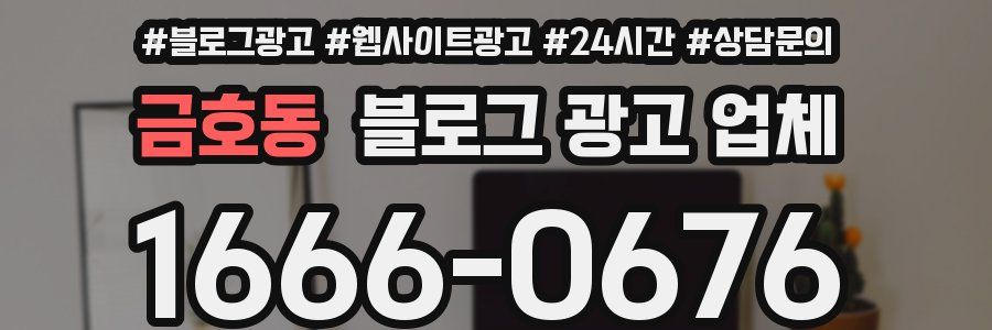 금호동 블로그 광고 업체