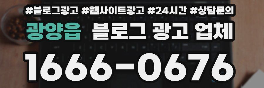 광양읍 블로그 광고 업체