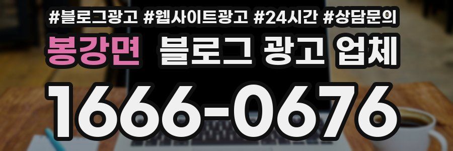 봉강면 블로그 광고 업체