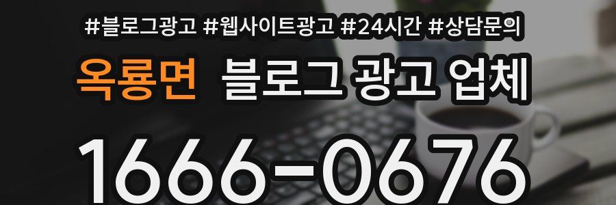 옥룡면 블로그 광고 업체