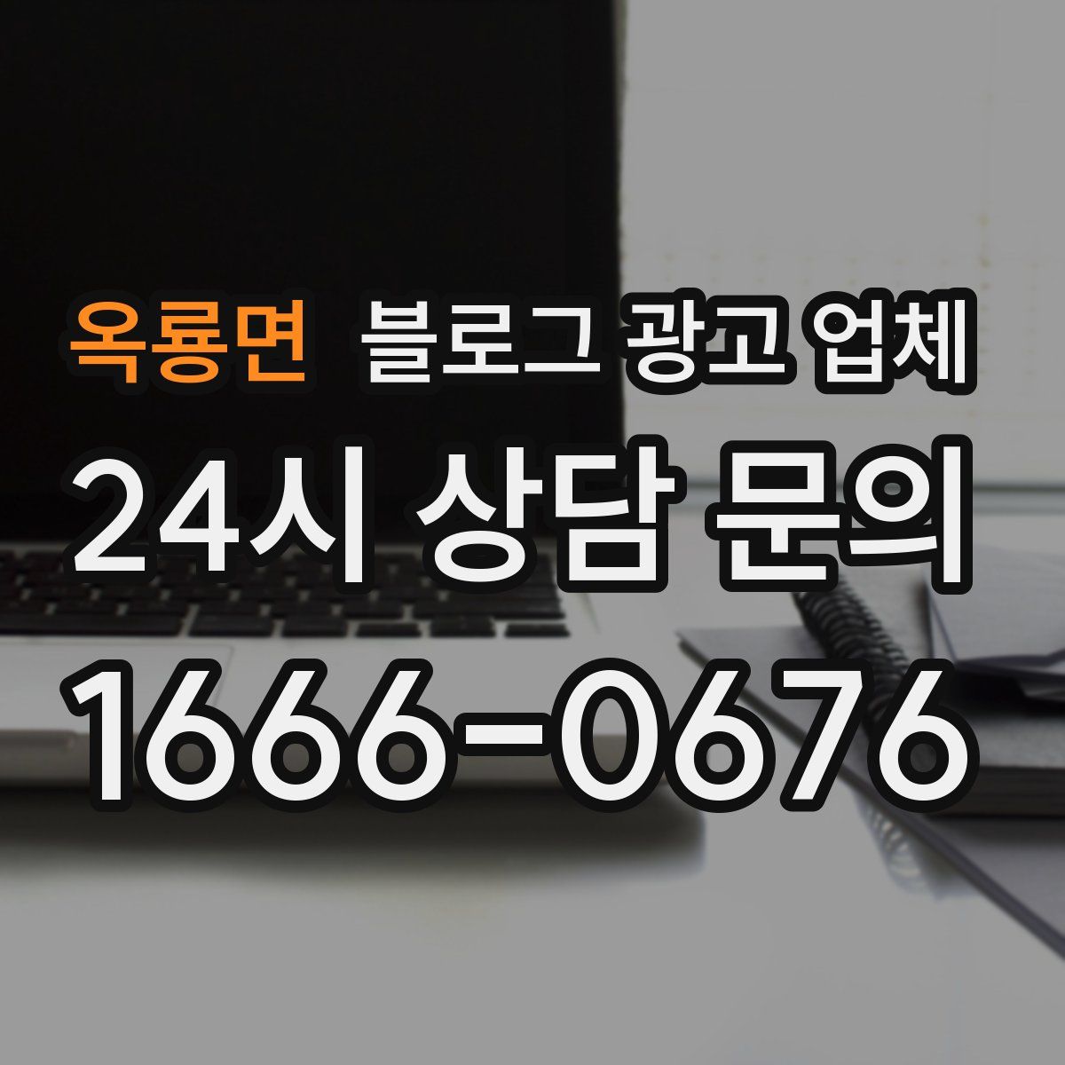 옥룡면 블로그 광고 업체