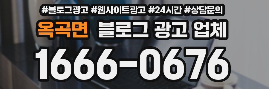 옥곡면 블로그 광고 업체