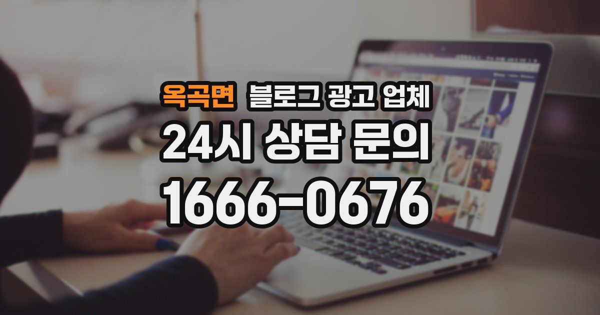 옥곡면 블로그 광고 업체