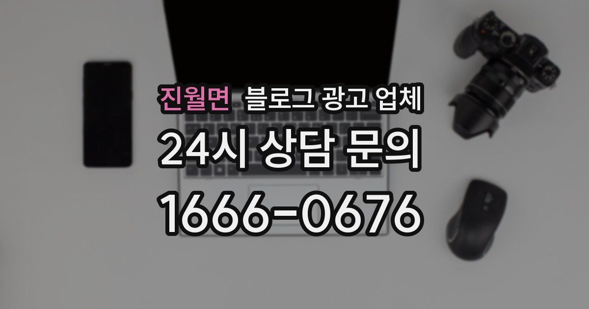 진월면 블로그 광고 업체