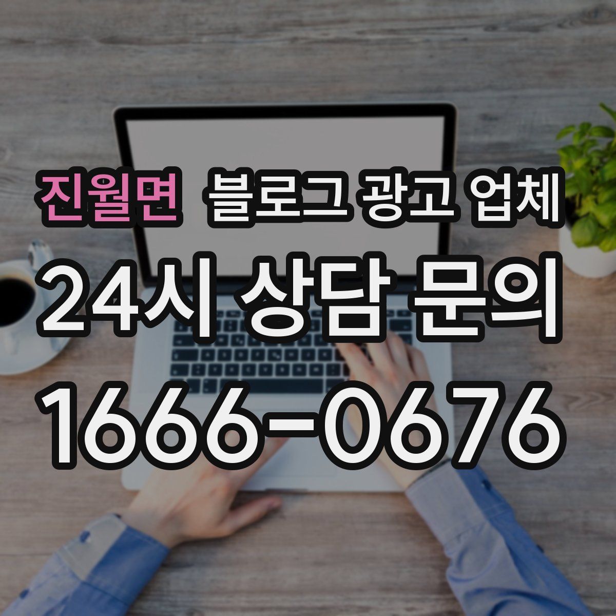 진월면 블로그 광고 업체
