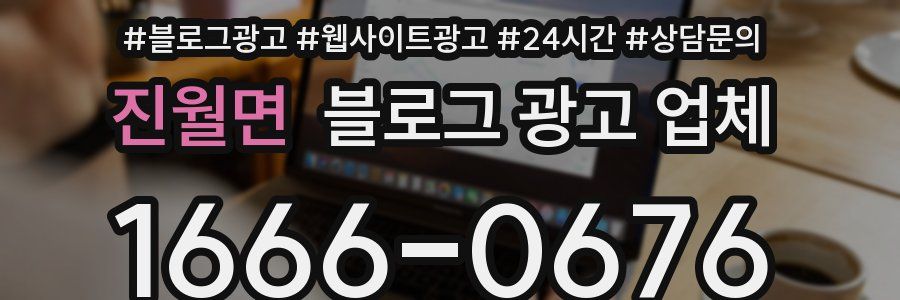 진월면 블로그 광고 업체