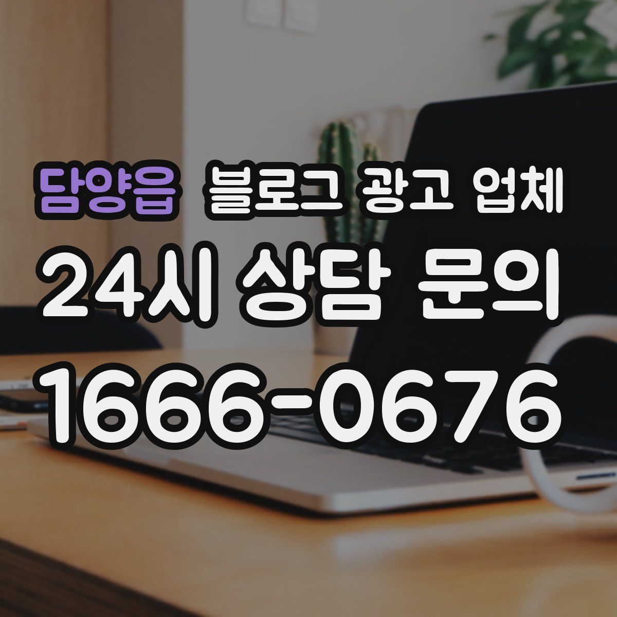 담양읍 블로그 광고 업체
