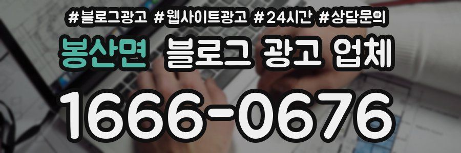 봉산면 블로그 광고 업체
