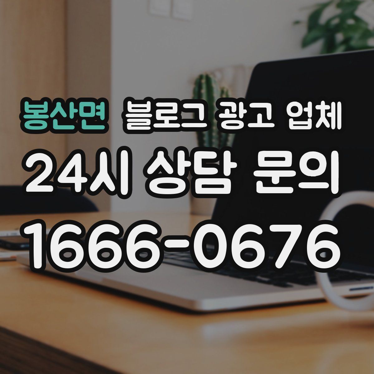 봉산면 블로그 광고 업체