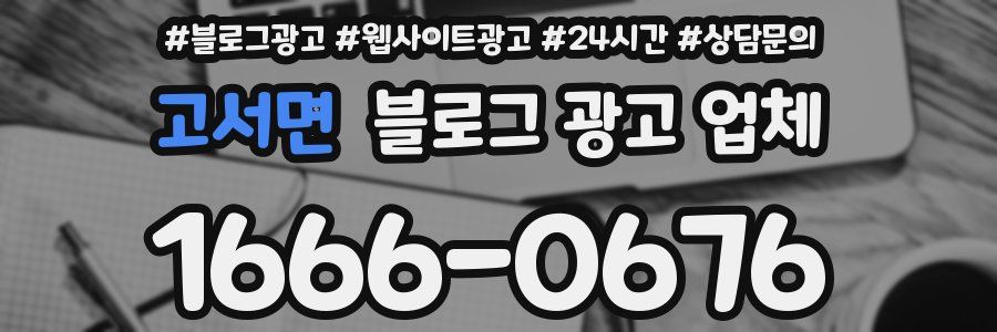 고서면 블로그 광고 업체