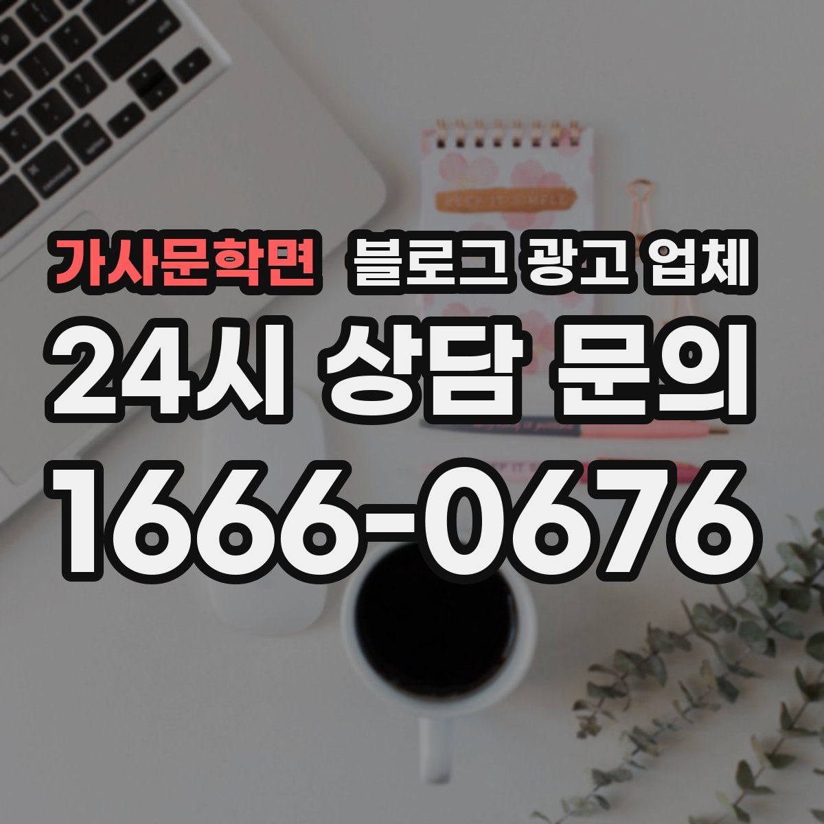 가사문학면 블로그 광고 업체