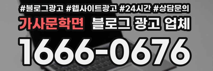 가사문학면 블로그 광고 업체