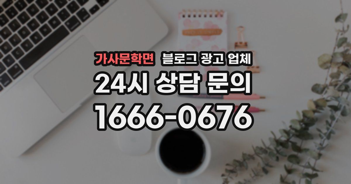 가사문학면 블로그 광고 업체