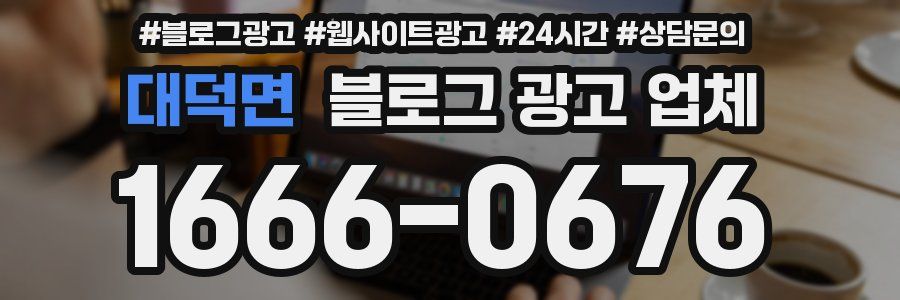 대덕면 블로그 광고 업체