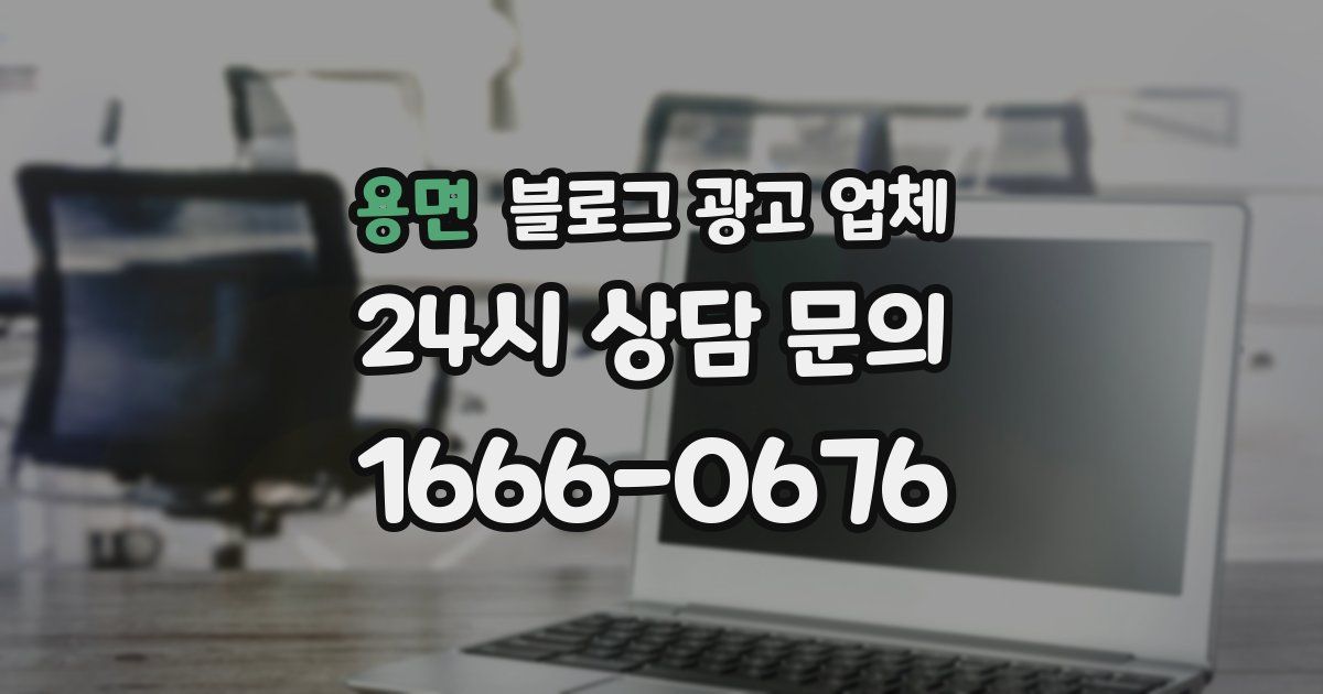 용면 블로그 광고 업체