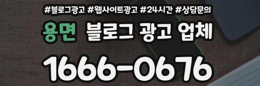 용면 블로그 광고 업체