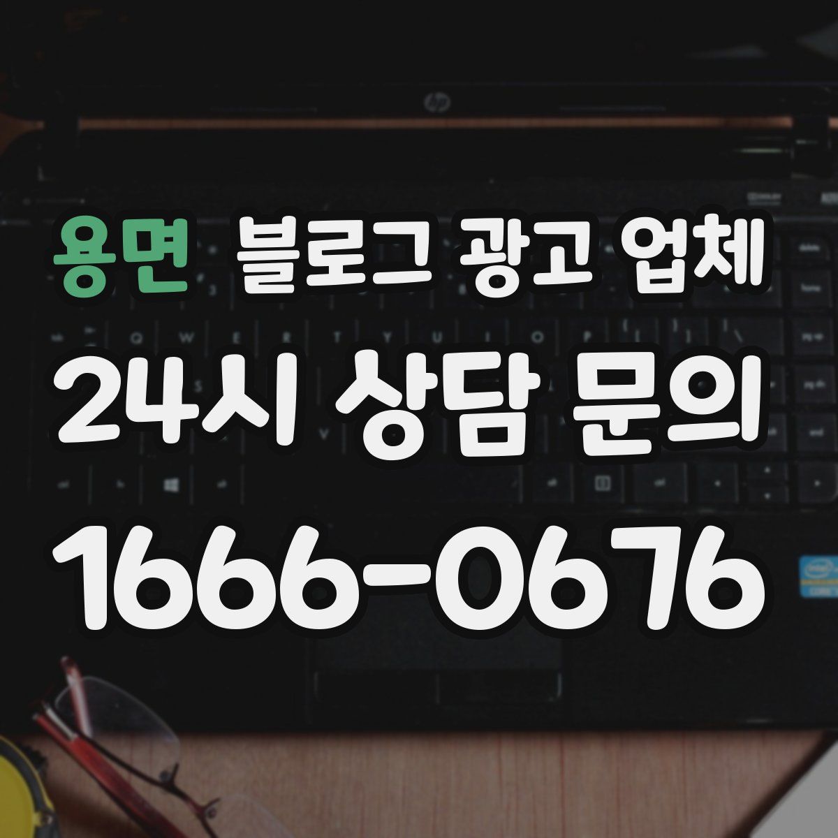 용면 블로그 광고 업체