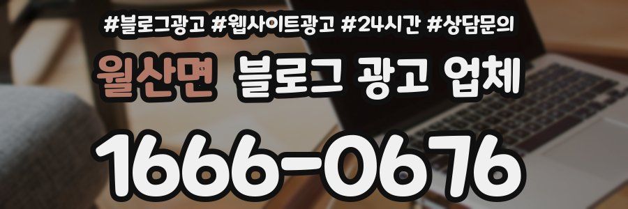월산면 블로그 광고 업체