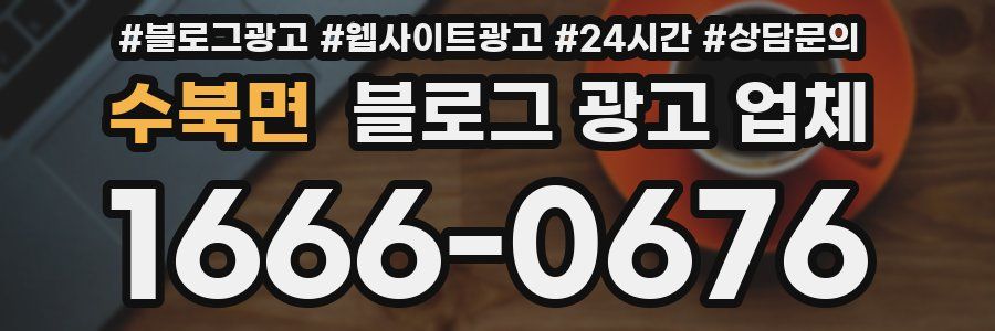 수북면 블로그 광고 업체