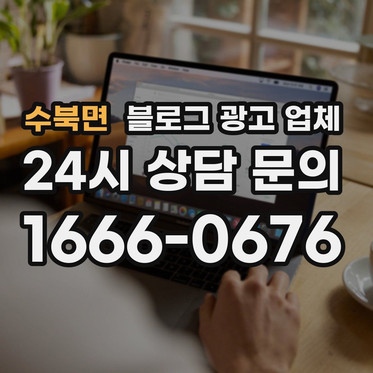 수북면 블로그 광고 업체