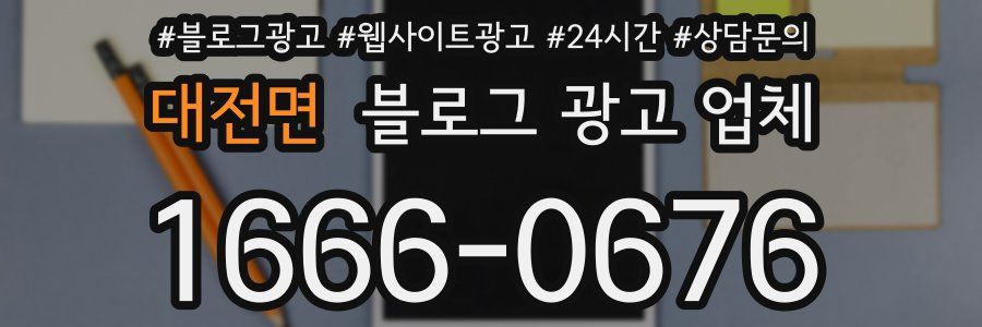 대전면 블로그 광고 업체