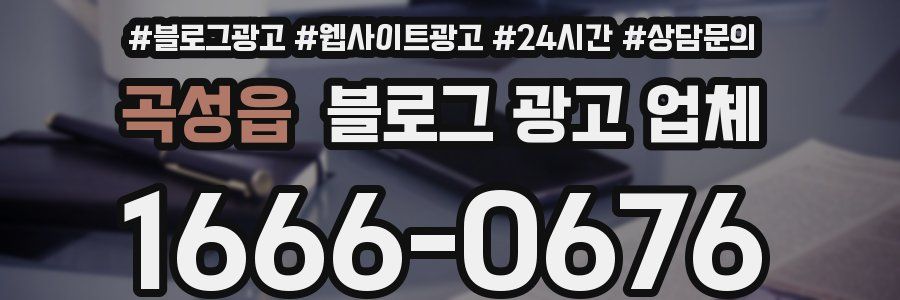 곡성읍 블로그 광고 업체