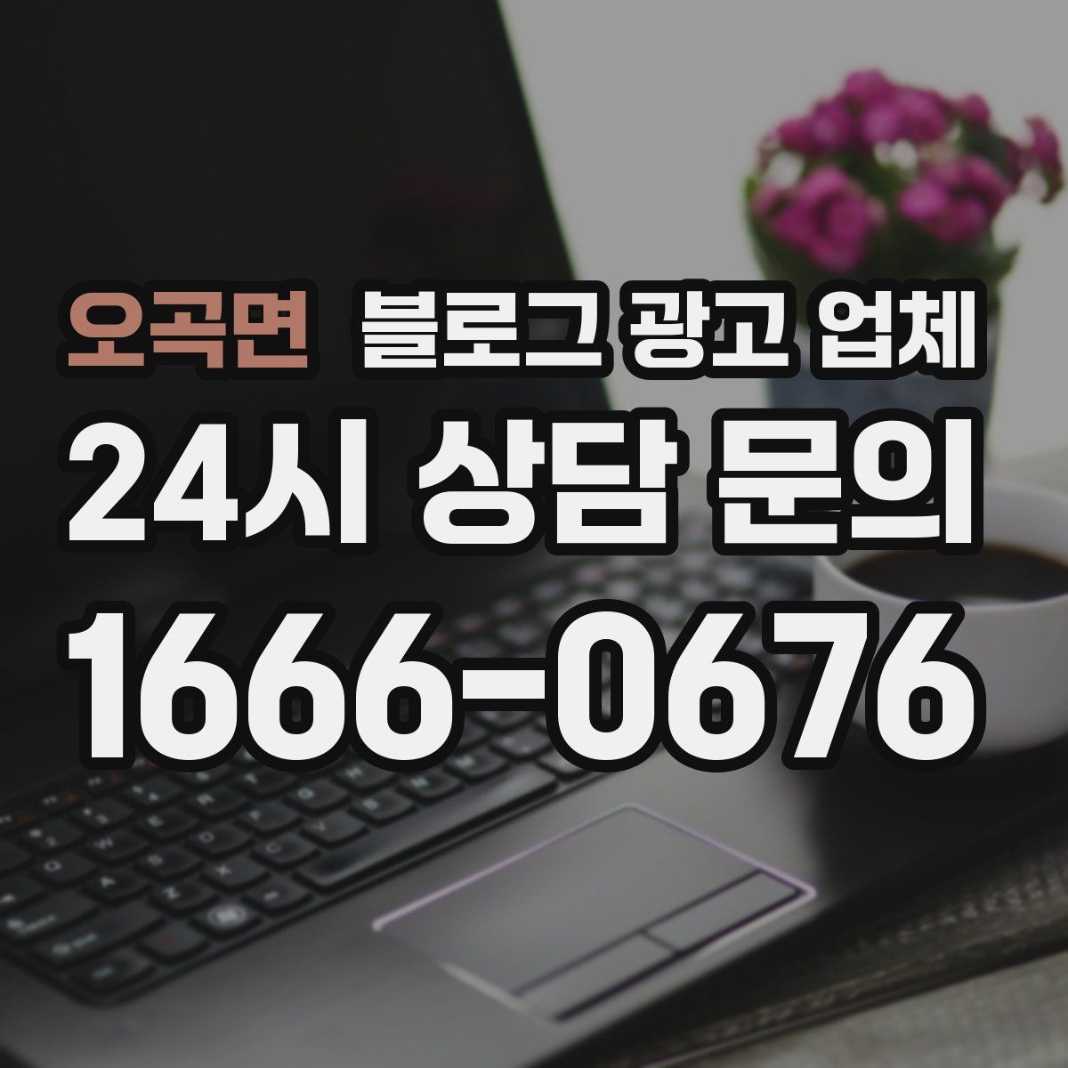 오곡면 블로그 광고 업체