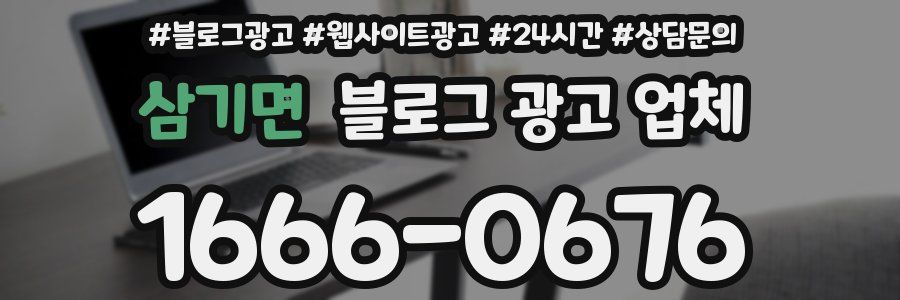 삼기면 블로그 광고 업체