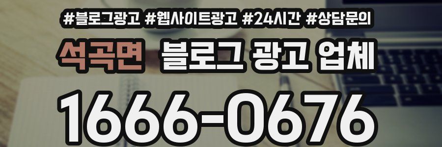 석곡면 블로그 광고 업체