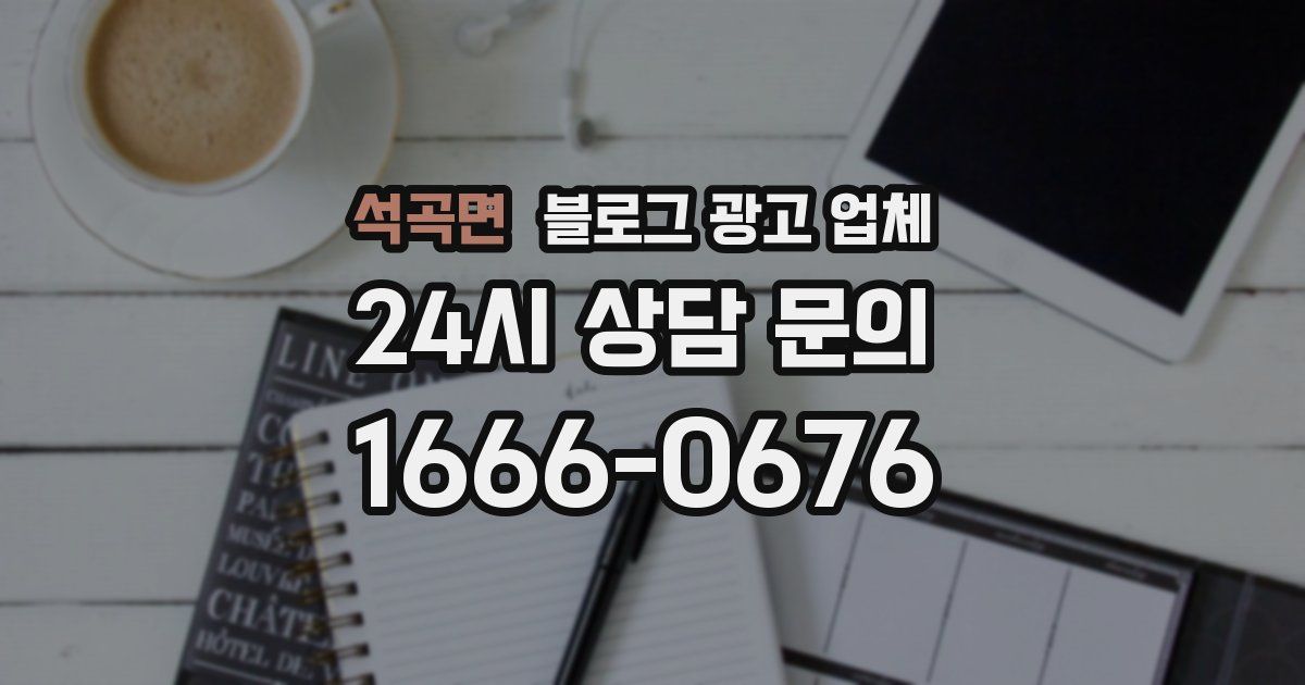 석곡면 블로그 광고 업체