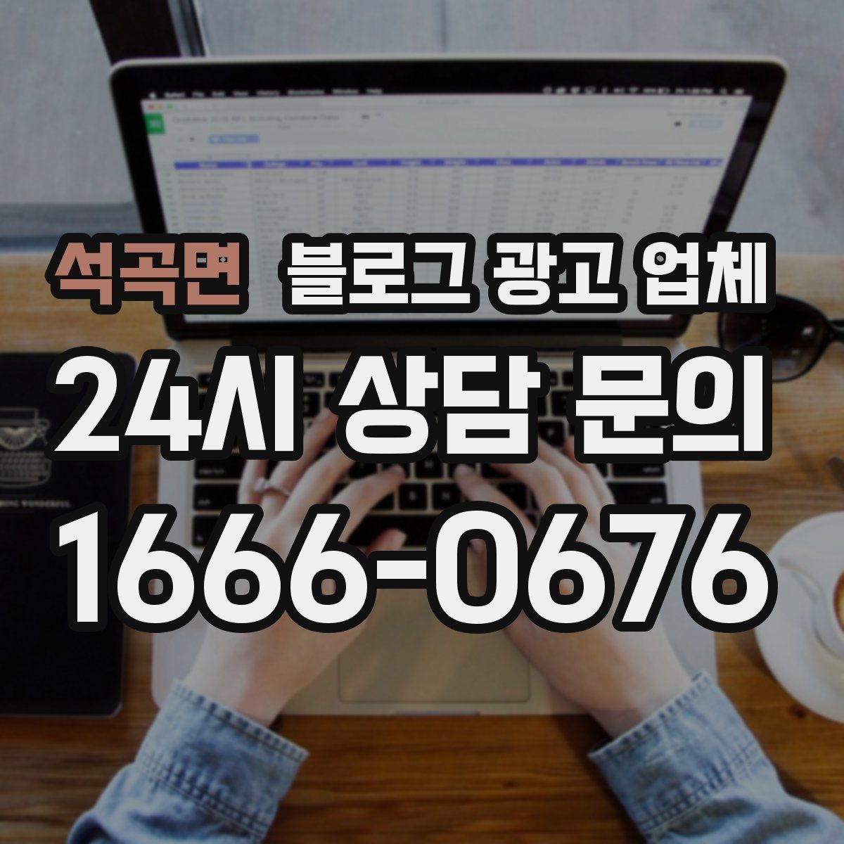석곡면 블로그 광고 업체