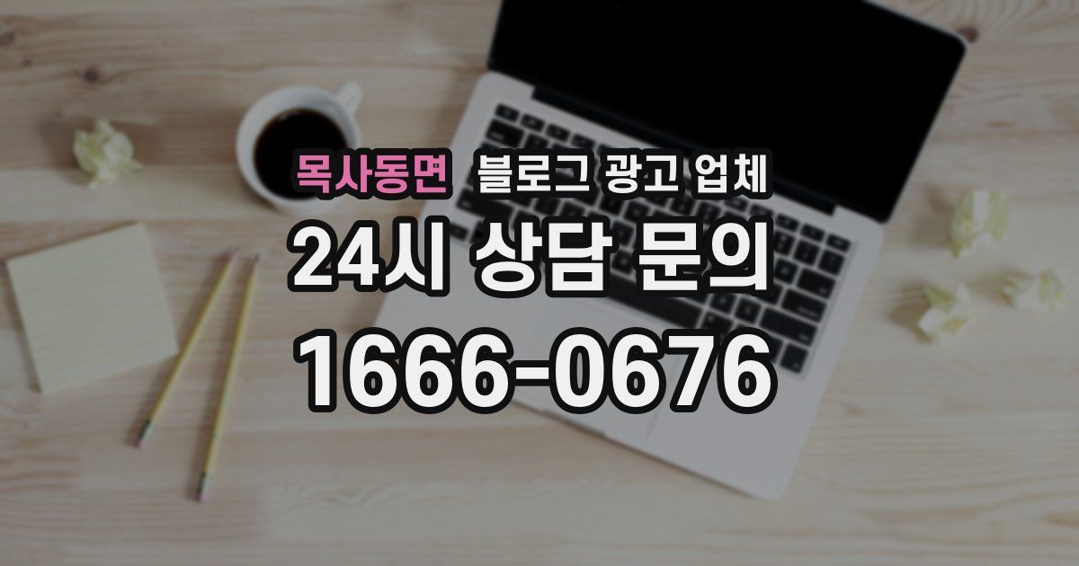 목사동면 블로그 광고 업체