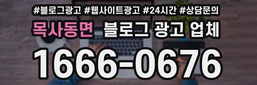 목사동면 블로그 광고 업체