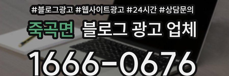 죽곡면 블로그 광고 업체