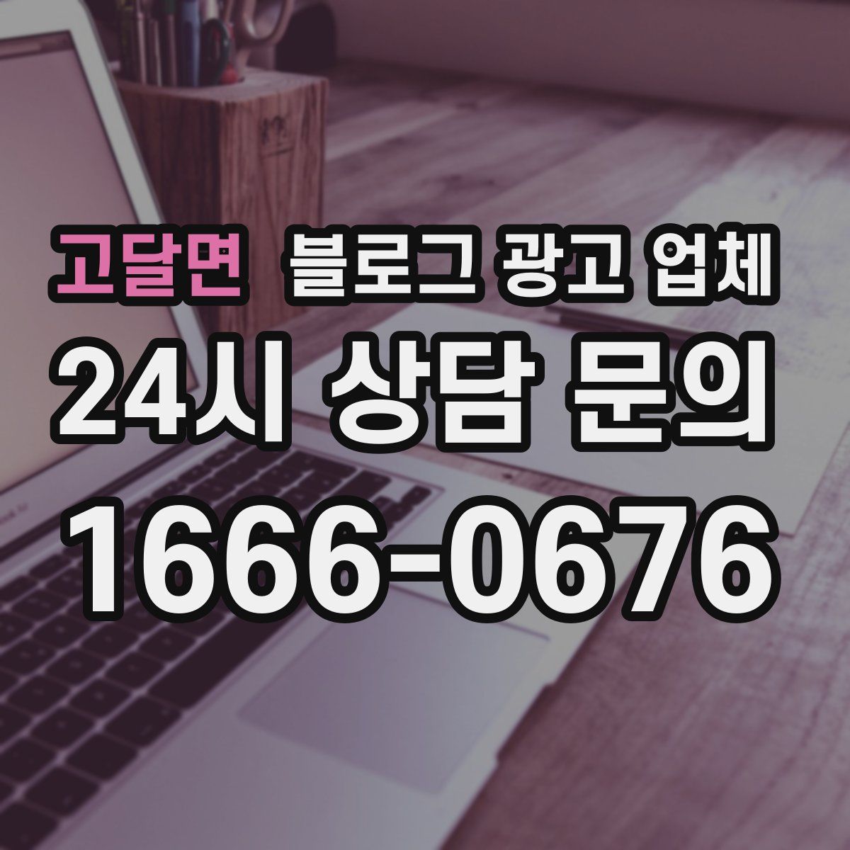 고달면 블로그 광고 업체