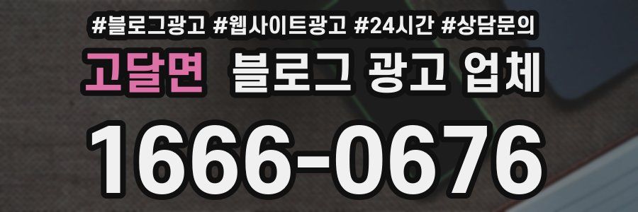 고달면 블로그 광고 업체