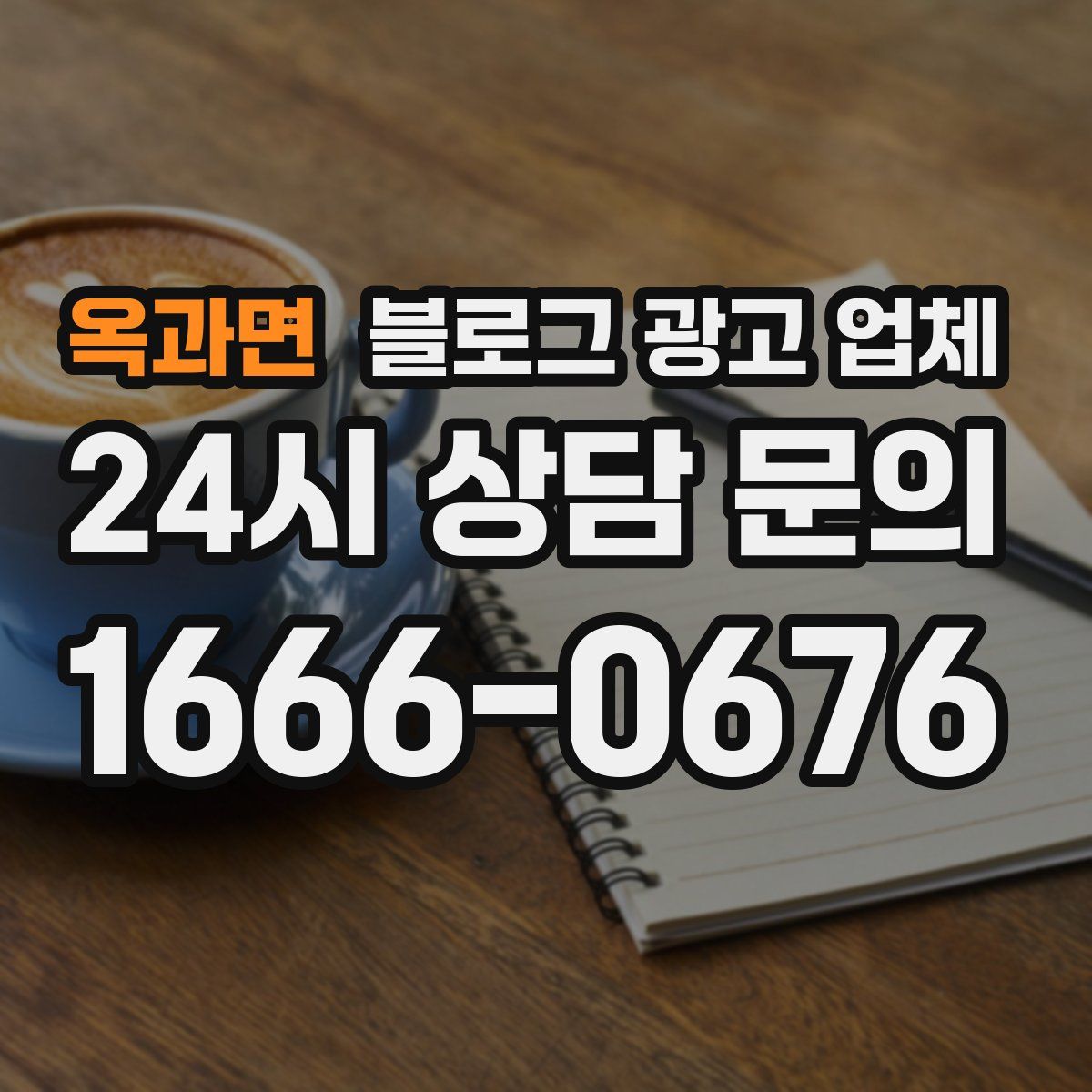 옥과면 블로그 광고 업체
