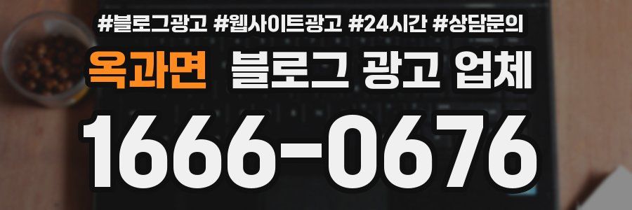 옥과면 블로그 광고 업체