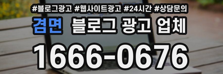겸면 블로그 광고 업체